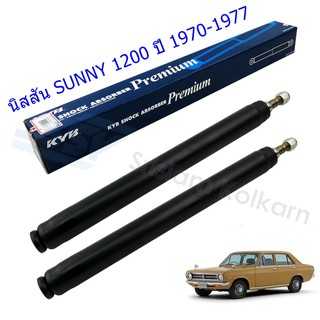 โช๊คอัพหน้าNISSAN (นิสสัน)SUNNY 1200 (ซันนี่)ปี1970-1977(1คู่)/KYB