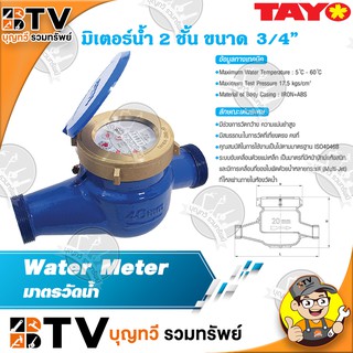 TAYO มาตรวัดน้ำ มิเตอร์น้ำ 2 ชั้น ขนาด 3/4" มีสมรรถนะในการวัดที่เที่ยงตรงคงที่ ของแท้ รับประกันคุณภาพ