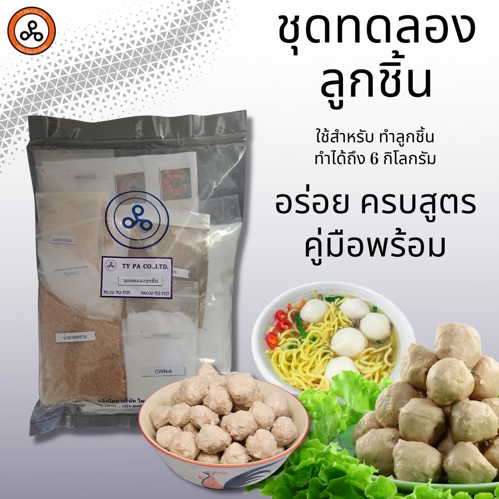 ชุดทำลูกชิ้น พร้อมคู่มือวิธีการทำ สามารถทำลูกชิ้นได้ถึง 6 กก.