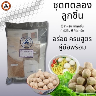 ชุดทำลูกชิ้น พร้อมคู่มือวิธีการทำ สามารถทำลูกชิ้นได้ถึง 6 กก…