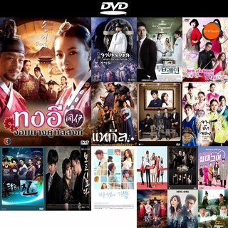 dvd หนังใหม่ ซีรี่ย์เกาหลี Dong Yi ทงอี พากย์ไทย ชุด 2 (ตอนที่ 31-60 จบ) ดีวีดีการ์ตูน ดีวีดีหนังใหม่ dvd ภาพยนตร์ dvd