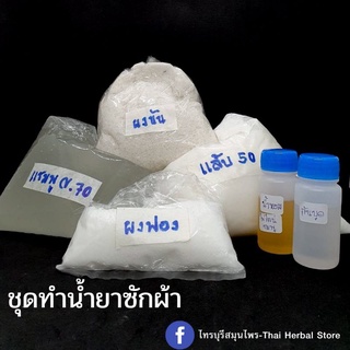 ชุดทำน้ำยาซักผ้า ด้วยตัวเอง (ได้ปริมาณถึง 15ลิตร)