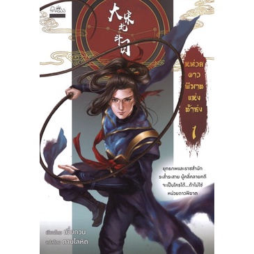 สถาพรบุ๊คส์ออนทัวร์ นิยายจีนแปล (99บาท) หน่วยดาวพิฆาตแห่งต้าซ่ง เล่ม 1 โดย เยี่ยกวน มือหนึ่ง พร้อมส่ง