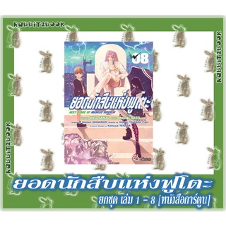 ยอดนักสืบแห่งฟูโตะ [หนังสือการ์ตูน]