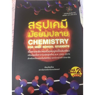 สรุปเคมี มัธยมปลาย CHEMISTRY (จุฬา)