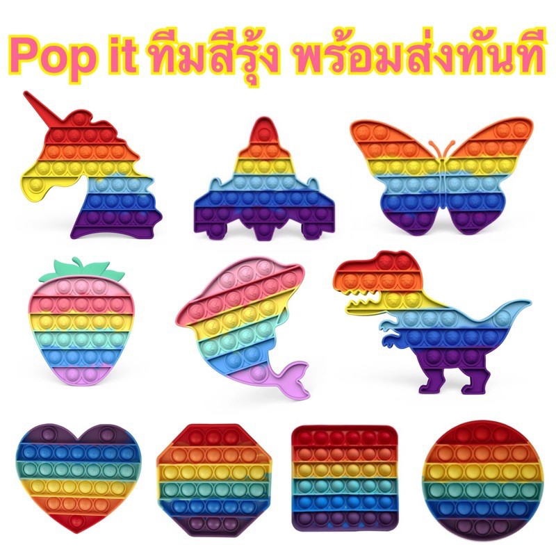 🦄Pop it🦄💎พร้อมส่ง💎✒✗pop it ทีมสีรุ้ง พร้อมส่งทันที