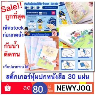 สติ๊กเกอร์หุ้มปกหนังสือ 30แผ่น