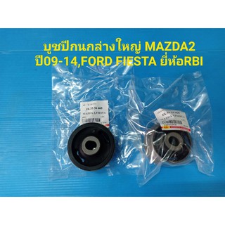 บูชปีกนกล่างใหญ่ MAZDA2ปี09-14,FORD FIESTA ยี่ห้อRBI ราคาต่อตัว