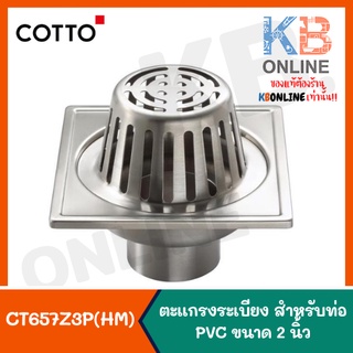 CT657Z3P(HM) ตะแกรงระเบียง สำหรับท่อ PVC ขนาด 2 นิ้ว COTTO Stainless Terrace Floor Drain Square Body For 2"-3 1/2" PVC