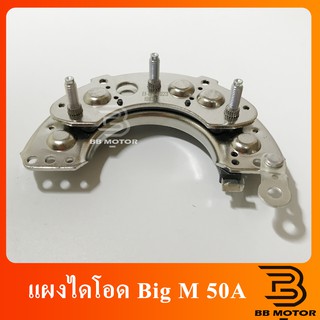 แผงไดโอด BIG-M  แผงไดโอด BIG-M NISSAN 50A (Rectifier)