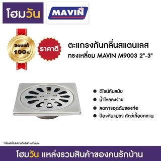 ตะแกรงกันกลิ่นสแตนเลส ทรงเหลี่ยม MAVIN M9003 2"-3"