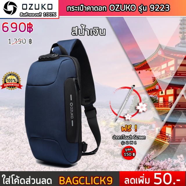 กระเป๋าคาดอก OZUKO รุ่น 9223 สีน้ำเงิน ของแท้100% จัดส่งทั่วประเทศ