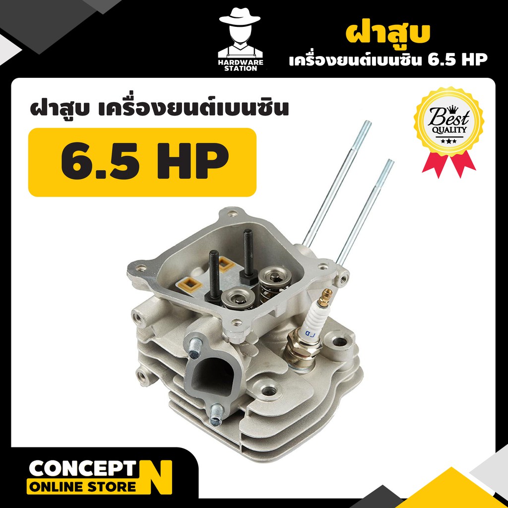 ฝาสูบ เครื่องยนต์เบนซิน 6.5 แรง รับประกัน 7 วัน HW สินค้ามาตรฐาน Concept N อะไหล่เครื่องยนต์เบนซิน