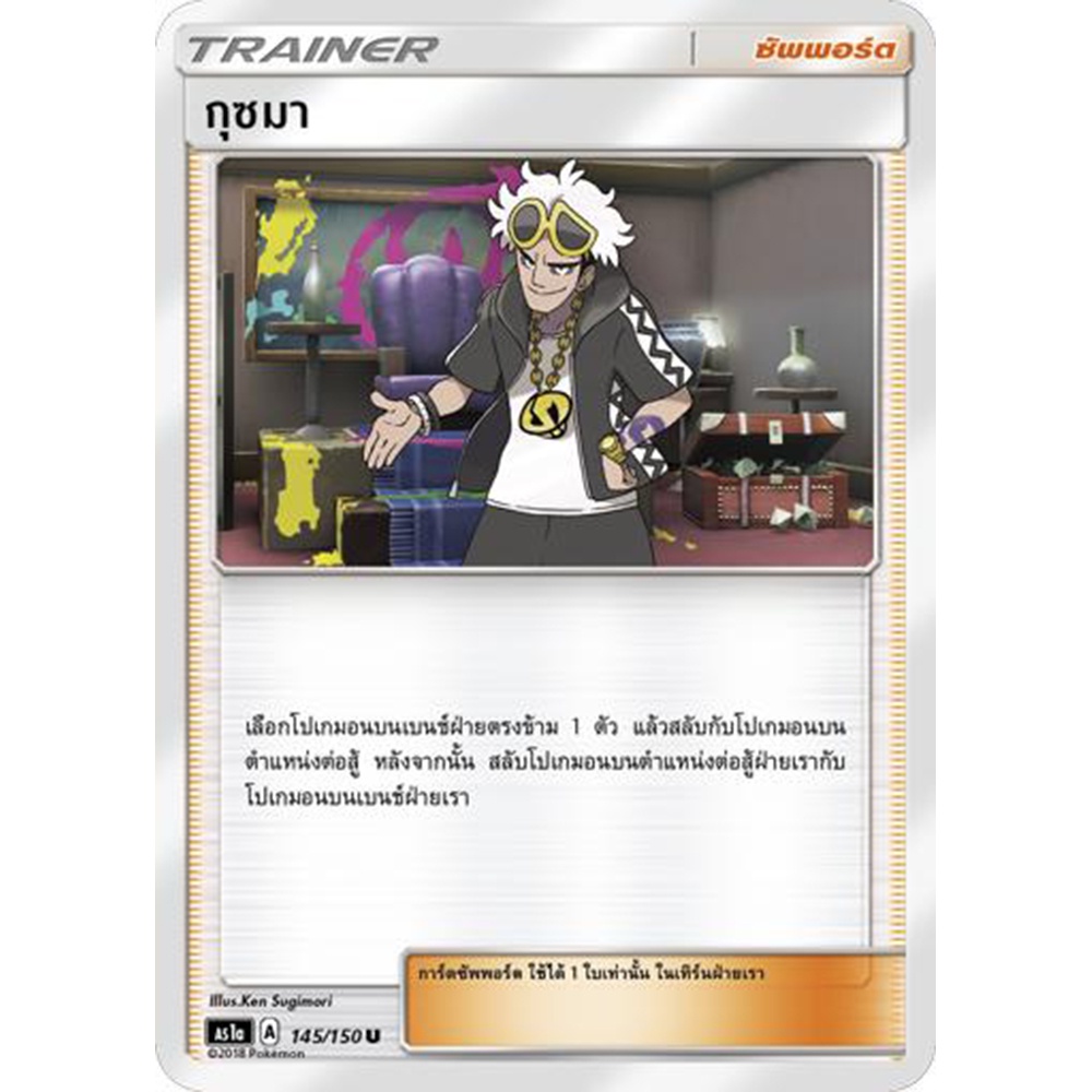 กุซมา AS1a 145/150 Sun & Moon — First Impact (เฟิร์สอิมแพค) การ์ดโปเกมอน ภาษาไทย Pokemon Card Thai Thailand ของแท้