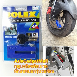 กุญแจล็อคดิสเบรคมอเตอร์ไซค์ SOLEX รุ่น 9030 สีน้ำเงิน ล็อคมอเตอร์ไซด์ ล็อคบิ๊กไบค์ ทักมาคุยก่อน