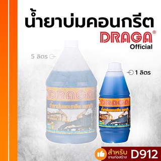 น้ำยาบ่มคอนกรีต ดราก้า [1 ลิตร]