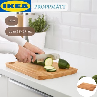 IKEA PROPPMÄTT พร็อพแมต เขียง เขียงเสิร์ฟ ขนาด 38x27 ซม.