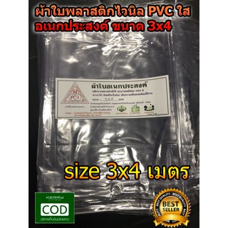 ผ้าใบ พลาสติก แบบใส ไวนิล PVC ขนาด 3x4 เมตร มีตราไก่