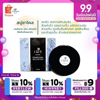 🔖ส่งฟรี | ส่งเร็ว | ของแท้ เฌอ สบู่ผงถ่าน ดีท๊อกซ์ผิว ลดสิว ลดหน้ามัน สะอาด หมดจดCHER​ CHARCOAL ANTI ACNE SOAP 90 กรัม