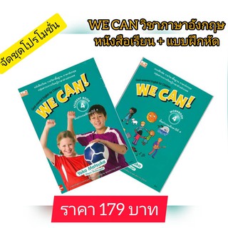 ชุดวิชาอังกฤษ WE CAN! ภาษาอังกฤษ ป.4