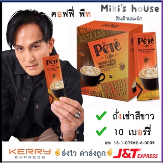 💥ส่งไวK/Jทุกวัน💥 Coffee Pete กาแฟสำเร็จรูป คอฟฟี่พีท กาแฟพี่พีท