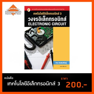 หนังสือ เทคโนโลยีอิเล็กทรอนิกส์ 3