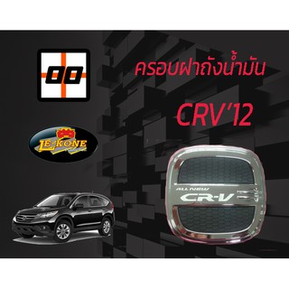 [Le-Kone] ครอบฝาถังน้ำมัน HONDA CR-V ปี2012