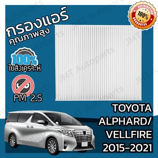 กรองแอร์ โตโยต้า อัลพาร์ด/เวลไฟร์ ปี 2015-2021 Toyota Alphard/Vellfire A/C Car Filter โตโยตา อัลพาด