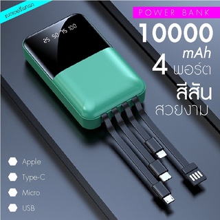 เพาเวอร์แบงค์ แบตสำรองชาร์จเร็วมีสาย4เส้นในตัว 10000mAh ความจุสูง ธนาคารพลังงาน USB ชาร์จแบตเร็ว แบตสำรองมินิ แบตสำรองขอ