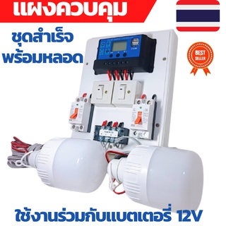 ชุดคอนโทรล 12V 30A พร้อมหลอด LED 2 หลอด คอนโทนชาร์จเจอ ชุดนอนนา ชาร์จเจอร์โซล่าเซลล์พร้อมใช้งาน