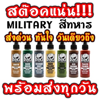 สี Skull Color หมวดสี MILITARY สีทหาร สีแอร์บรัชพร้อมใช้ไม่ต้องผสม