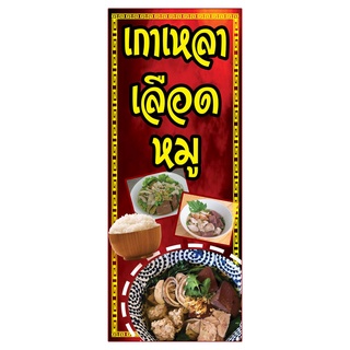 679  ป้ายต้มเลือดหมู ขนาด40x80cm แนวตั้ง1ด้าน (ฟรีเจาะตาไก่4มุมทุกชิ้น) เน้นงานละเอียด  สีสด รับประกันความคมชัด ทนแดด ทน