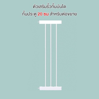 ตัวเสริมรั้วกั้นบันได ความกว้าง 20 ซม สำหรับต่อขยายกั้นประตู กั้นเด็ก รั้วกั้นสัตว์เลี้ยง 3x20x78 cm