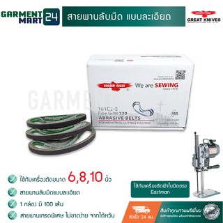 สายพานลับมีด แบบละเอียด กล่องฟ้า ใช้สำหรับ เครื่องตัดผ้าใบมีดตรง Eastman ขนาด 6นิ้ว/8นิ้ว/10 นิ้ว [จำนวน 1 กล่อง] [A15]