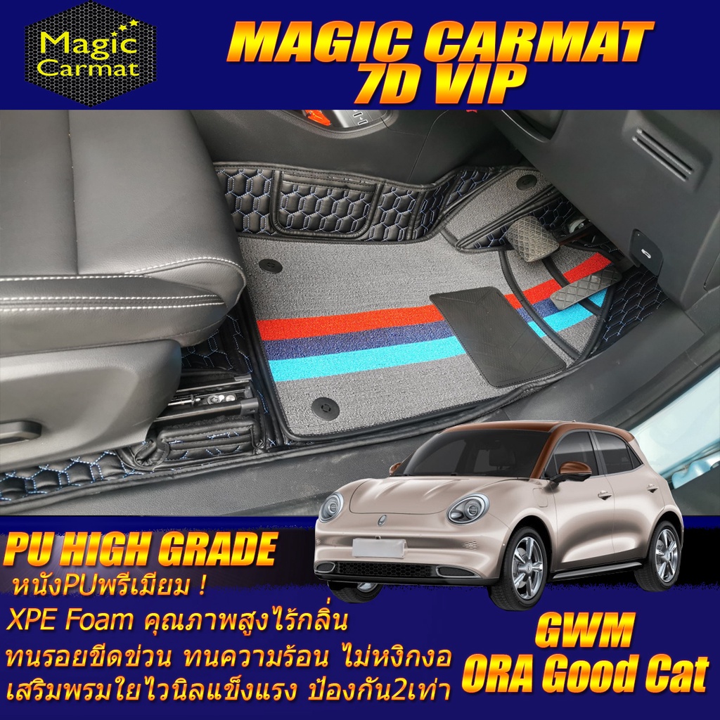 GWM ORA GOOD CAT 2021-รุ่นปัจจุบัน  (เฉพาะห้องโดยสาร 2 แถว) พรมรถยนต์ Ora Good Cat พรม7D VIP High Gr
