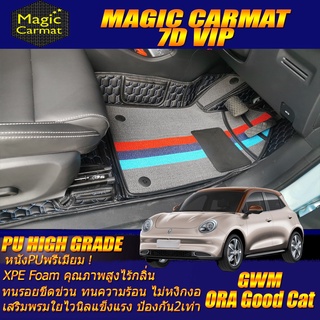 GWM ORA GOOD CAT 2021-รุ่นปัจจุบัน  (เฉพาะห้องโดยสาร 2 แถว) พรมรถยนต์ Ora Good Cat พรม7D VIP High Grade Magic Carmat