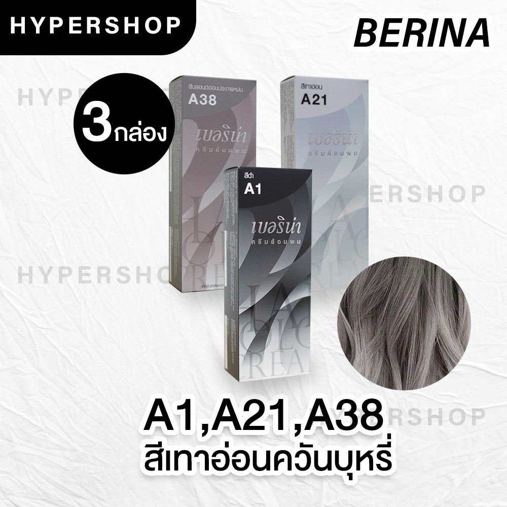 ส่งไว เซตสีผมเบอริน่า Berina hair color Set A1+A21+A38 สีน้ำตาลหม่นเทา สีผมเบอริน่า สีย้อมผม ครีมย้อ