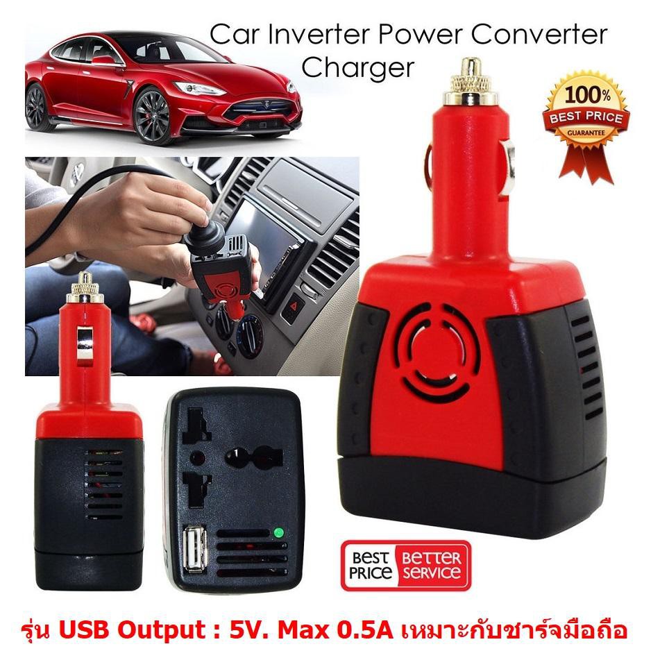ตัวแปลงไฟรถให้เป็นไฟบ้าน 150W Car Charger Power Inverter Adapter Converter DC 12V to AC 220V รุ่น US