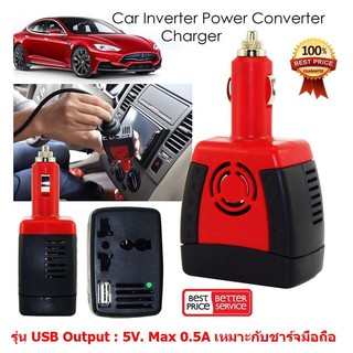 ตัวแปลงไฟรถให้เป็นไฟบ้าน 150W Car Charger Power Inverter Adapter Converter DC 12V to AC 220V รุ่น USB Output : 5V. Max 0