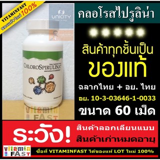 CHLOROSPIRULINA ของแท้ ใหม่ 100% 1 กระปุก ( สาหร่าย คลอโรสไปรูลิน่า unicity ยูนิซิตี้ )