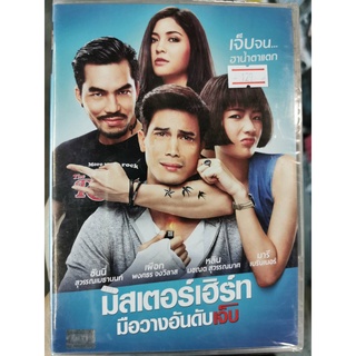 DVD : มิสเตอร์เฮิร์ท มือวางอันดับเจ็บ (2017) " ซันนี่ สุวรรณเมธานนท์, เผือก พงศธร จงวิลาส, มารี เบรินเนอร์ "