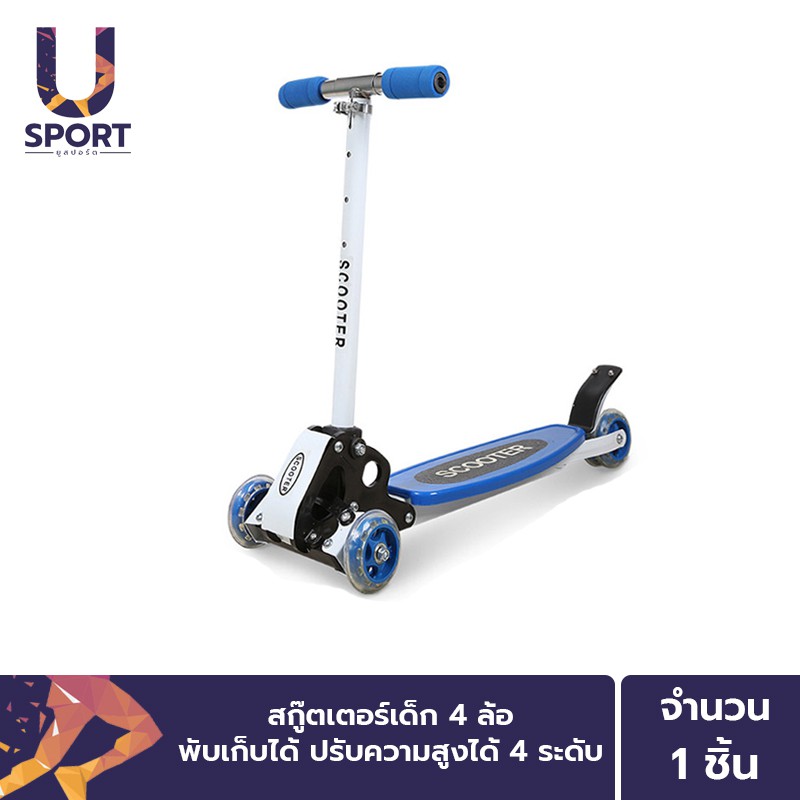 Usport สกู๊ตเตอร์ 4 ล้อ Scooter สำหรับเด็กไซด์ใหญ่ ปรับความสูงได้ 4 ระดับ พับเก็บได้