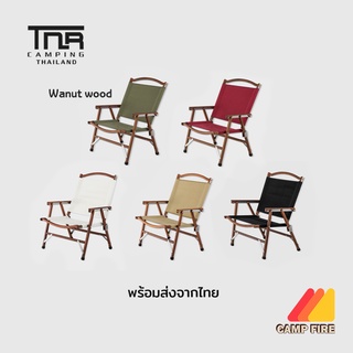 TNR Camping Kermit Chair เก้าอี้ขาไม้วอลนัท พร้อมกระเป๋าจัดเก็บผ้า Canvas