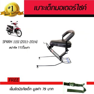 เบาะเสริมเด็ก เบาะเด็ก เบาะนั่งเสริม มอเตอร์ไซค์ Yamaha Spark115i 2012-2014 ฟรี!!!เข็มขัดนิรภัย