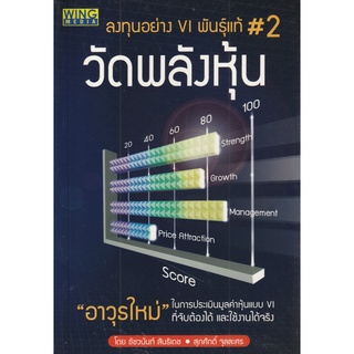 หนังสือ ลงทุนอย่าง VI พันธุ์แท้ #2 : วัดพลังหุ้น