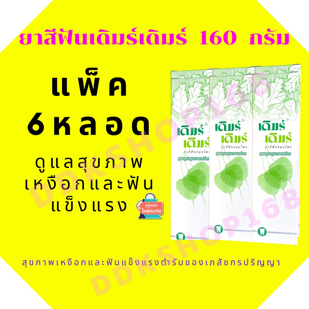(6หลอด)ยาสีฟันสมุนไพร เดิมร์เดิมร์ 160 กรัม (ตำรับเภสัชกรปริญญา)