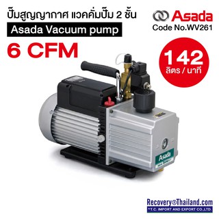 ปั๊มสูญญากาศ แวคคั่มปั๊ม 2 ชั้น Asada Vacuum pump 6 CFM 142 ลิตร/นาที