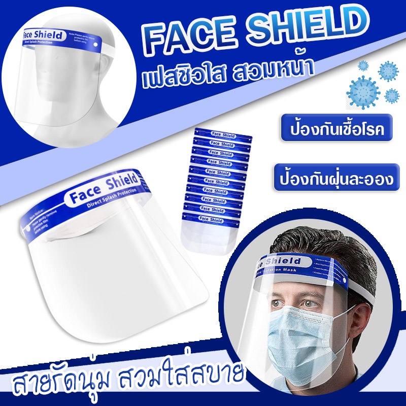 พร้อมส่ง Face Shield เฟสชิว แบบคาดหัว หน้ากากใส หน้ากากกันละอองฝอย ป้องกันละอองน้ำลาย แบบคาดศีรษะ ใช้คู่กับชุด PPE