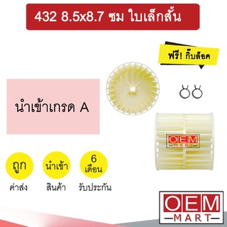 ใบพัดลม นำเข้า 432 8.5x8.7 ซม โบลเวอร์ 2แกน ใบเล็กสั้น แอร์รถยนต์ 310 (ชุด1คู่)