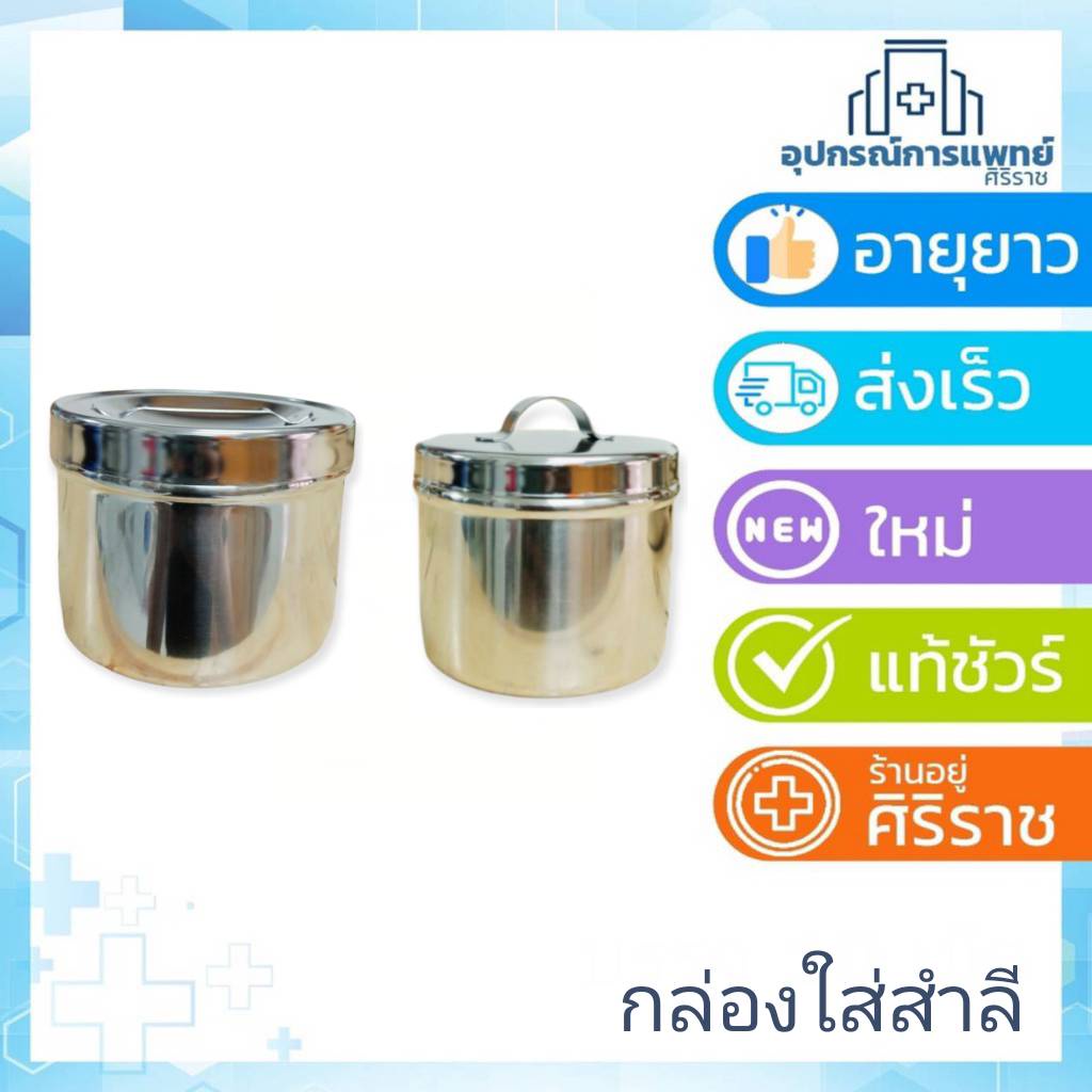 กล่องสำลี ขนาด4''x3'' ขนาด 3" กล่องสำลีสแตนเลส พร้อมฝา (กล่องใส่สำลีทางการแพทย์,กล่องใส่สำลี)